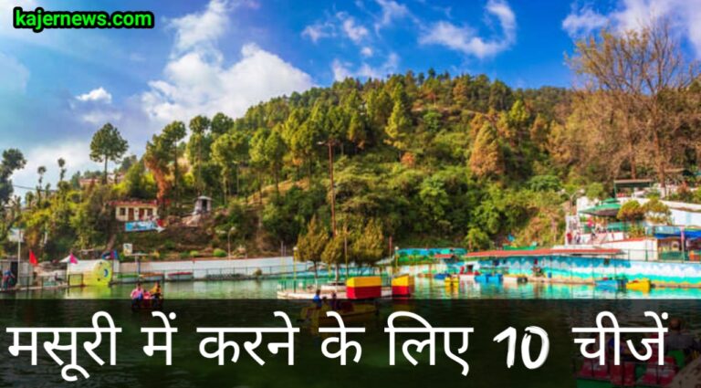 मसूरी में करने के लिए 10 चीजें: कहां जाएं, कब जाएं और कहां ठहरें