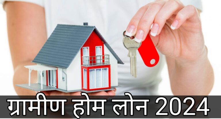 ग्रामीण होम लोन 2024| गांव में घर बनाने के लिए लोन कैसे लें?