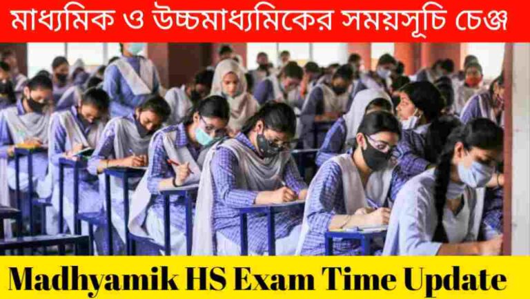 Madhyamik HS Exam Time Update- চেঞ্জ হল মাধ্যমিক ও উচ্চমাধ্যমিকের সময়সূচি জেনে নিন 