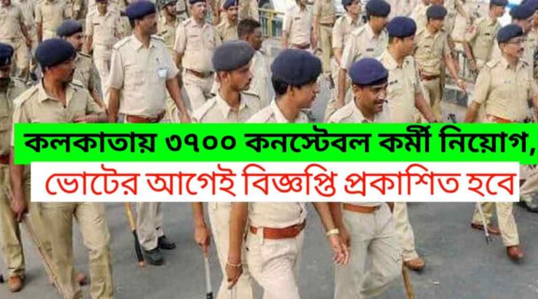 পশ্চিমবঙ্গে রাজ্যে কলকাতায় 3700 কনস্টেবল কর্মী নিয়োগ, ভোটের আগেই বিজ্ঞপ্তি প্রকাশিত হবে বলে জানা যাচ্ছে।