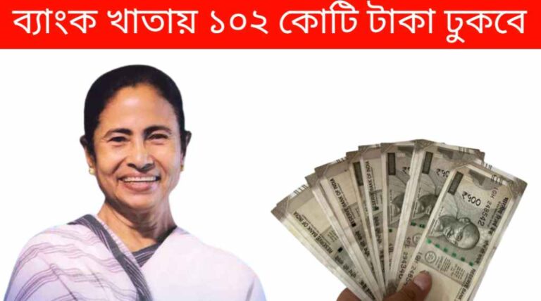 পশ্চিমবঙ্গ প্রকল্প ২০২৪ :ব্যাংক খাতায় ১০২ কোটি টাকা ঢুকবে! কেবলমাত্র অপেক্ষা করতে বললেন মুখ্যমন্ত্রী মমতা 