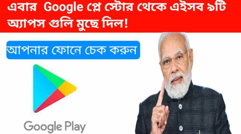 এবার  Google প্লে স্টোর থেকে এইসব ৯টি অ্যাপস গুলি মুছে দিল! আপনার ফোনে আছে কি এই অ্যাপস গুলি চেক করে নিন 