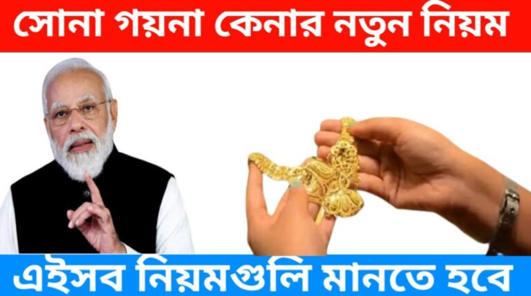 সোনা গয়না কেনার নিয়ম ২০২৪- সোনা গয়না কেনার নতুন নিয়ম! এইসব নিয়মগুলি মানতে হবে