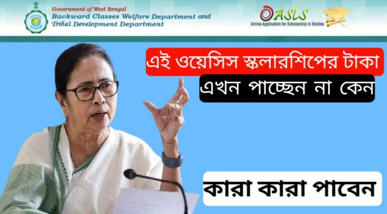 Oasis Scholarship Payment News 2024 : এই ওয়েসিস স্কলারশিপের টাকা এখন পাচ্ছেন না কেন কারা কারা পাবেন জেনে নিন 