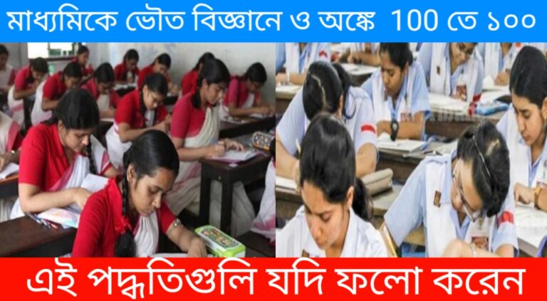 মাধ্যমিক পরীক্ষায় ভৌত বিজ্ঞানে ও অঙ্কে 100 নম্বরে ১০০ পেতে পারেন! এই পদ্ধতিগুলি যদি ফলো করেন