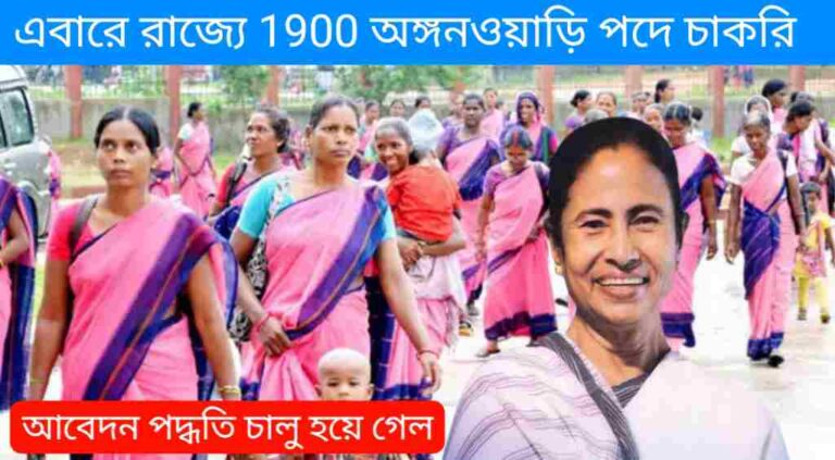 এবারে রাজ্যে 1900 অঙ্গনওয়াড়ি‌‌ পদে চাকরি রিক্রুটমেন্ট, আবেদন পদ্ধতি চালু হয়ে গেল 