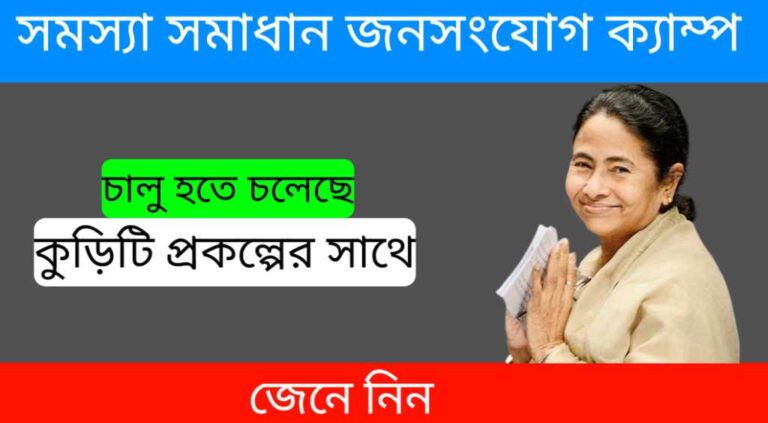 সমস্যা সমাধান জনসংযোগ ক্যাম্প চালু হতে চলেছে, কুড়িটি প্রকল্পের সাথে জেনে নিন 