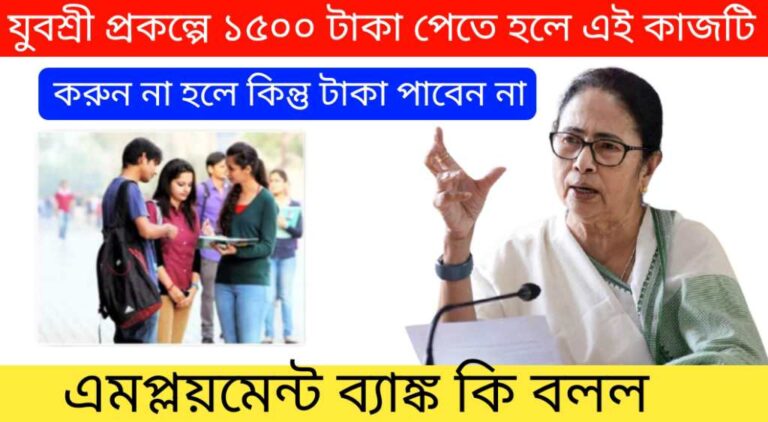 যুবশ্রী প্রকল্পে ১৫০০ টাকা পেতে হলে এই কাজটি করুন না হলে কিন্তু টাকা পাবেন না, এমপ্লয়মেন্ট ব্যাঙ্ক কি বলল 