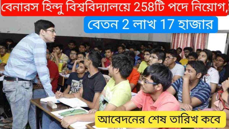 BHU Recruitment 2024 – বেনারস হিন্দু বিশ্ববিদ্যালয়ে 258টি পদে নিয়োগ,‌ মাসিক বেতন 2 লাখ 17 হাজার 