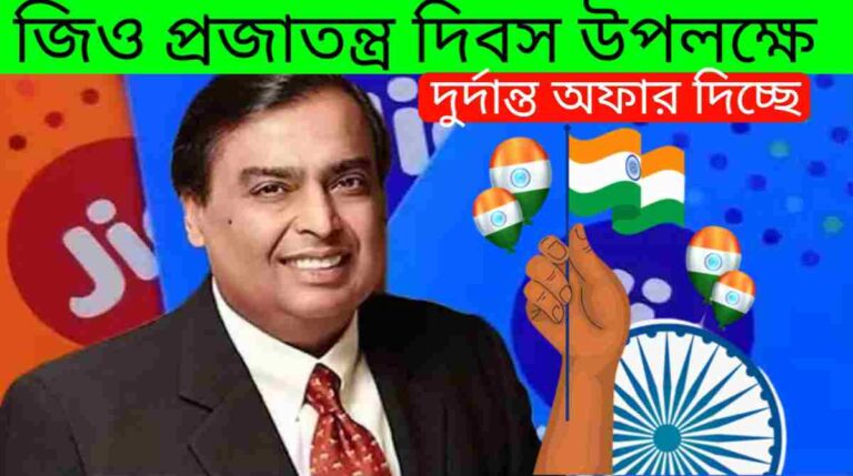 Jio Republic Day New Plan 2024 : প্রজাতন্ত্র দিবস উপলক্ষে দুর্দান্ত‌ অফার দিচ্ছে! জেনে নিন জিও, ডেটা, কুপন 