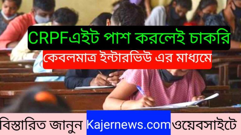 CRPF Recruitment 2024- ‌ এইট পাশ করলেই চাকরি কেবলমাত্র ইন্টারভিউ এর মাধ্যমে বিস্তারিত জানুন 