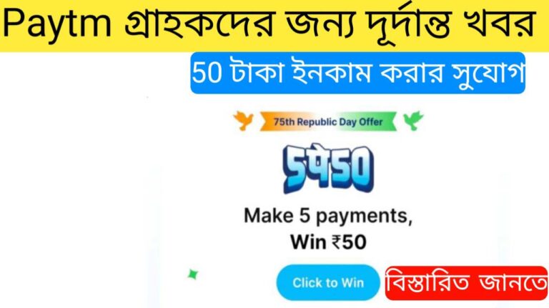 Paytm গ্রাহকদের জন্য দূর্দান্ত খবর 50 টাকা ইনকাম করার সুযোগ, জেনে নিন‌ বিস্তারিত 