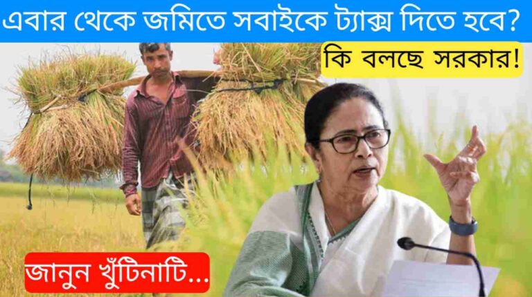 LAND TAX 2024 – এবার থেকে জমিতে সবাইকে ট্যাক্স দিতে হবে? কি বলছে সরকার! জানুন খুঁটিনাটি