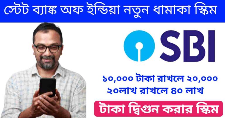 SBI SCHEME New Update: স্টেট ব্যাংকের টাকা দ্ধিগুন করার সুযোগ! এই সম্পর্কে অবশ্যই জেনে নিন