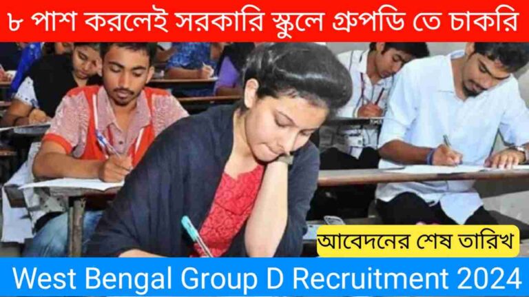 ৮ পাশ করলেই সরকারি স্কুলে Group D পদে কর্মী নিয়োগ, West Bengal Group D Recruitment 2024