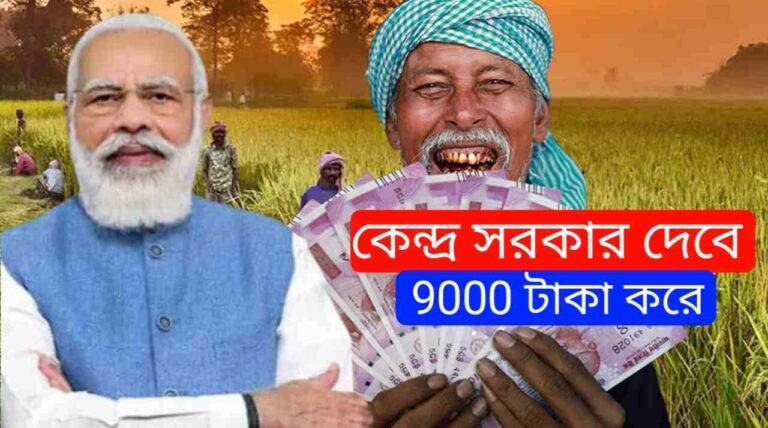 Budget 2024 : কৃষকদের ব্যাঙ্ক অ্যাকাউন্টে 9000 টাকা করে দেবে কেন্দ্র সরকার! এই পেতে হলে এটি জেনে নিন 