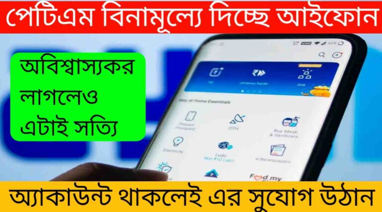 পেটিএম বিনামূল্যে দিচ্ছে আইফোন, অ্যাকাউন্ট থাকলেই‌ এর সুযোগ উঠান। অবিশ্বাস্যকর লাগলেও এটাই সত্যি 