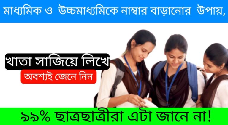 Madhyamik HS Advice: খাতা সাজিয়ে লিখে মাধ্যমিক ও  উচ্চ মাধ্যমিকে নাম্বার বাড়ানোর ৮টি উপায়, ৯৯% ছাত্রছাত্রীরা এটা জানে না! অবশ্যই জেনে নিন