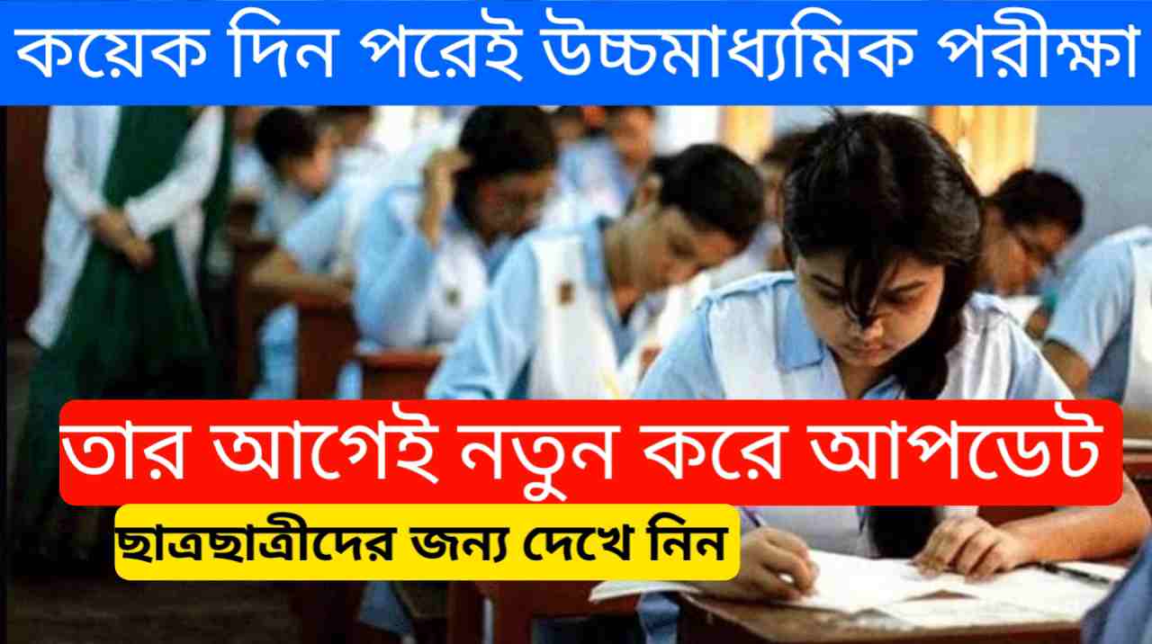 আর মাত্র কয়েকটা দিন পরে উচ্চ মাধ্যমিক পরীক্ষা। তার আগেই নতুন করে আপডেট চলে এলো ছাত্রছাত্রীদের জন্য। 