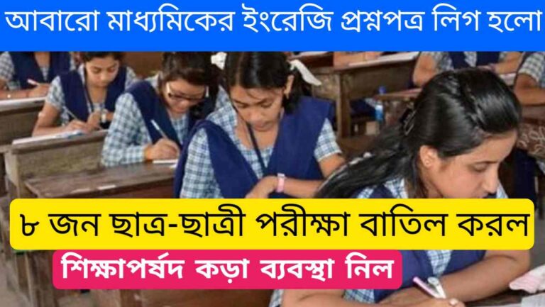 মাধ্যমিক পরীক্ষা ২০২৪: আবারো মাধ্যমিকের ইংরেজি প্রশ্নপত্র লিগ হলো!  শিক্ষাপর্ষদ কড়া ব্যবস্থা নিল!৮ জন ছাত্র-ছাত্রী পরীক্ষা বাতিল করল‌