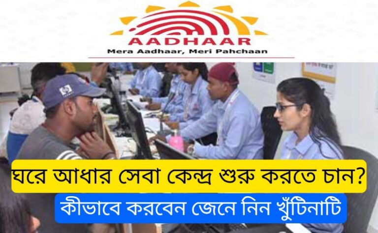 আধার সেবা কেন্দ্র: ঘরে আধার সেবা কেন্দ্র‌‌ শুরু করতে চান? কীভাবে করবেন জেনে নিন খুঁটিনাটি 