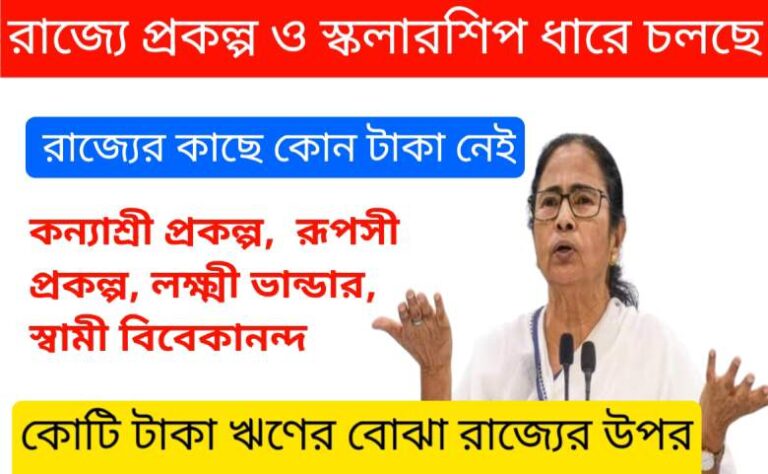 রাজ্যে প্রকল্প ও স্কলারশিপের টাকা ধারে চলছে! 4312 কোটি টাকা ঋণের বোঝা রাজ্যের উপর