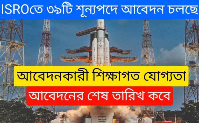 ISRO recruitment 2024 – ISRO‌তে ৩৯টি বিভিন্ন শূন্যপদে আবেদন চলছে দেখে নিন বিস্তারিত