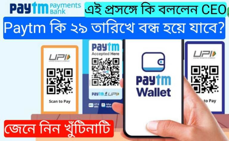 Paytm News: Paytm কি এবার থেকে 29 তারিখ থেকে বন্ধ হয়ে যাবে? এই প্রসঙ্গে কি বললেন CEO বিজয় শেখর শর্মা