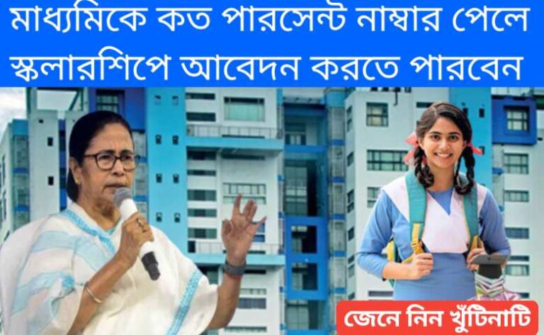 স্কলারশিপ খবর : মাধ্যমিকে কত পারসেন্ট নাম্বার পেলে আপনি কোন কোন স্কলারশিপে আবেদন করতে পারবেন 