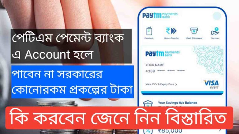 Paytm Payments Bank: পেটিএম পেমেন্ট ব্যাংক এ Account হলে পাবেন না সরকারের কোনোরকম প্রকল্পের টাকা! কি করবেন জেনে নিন বিস্তারিত 