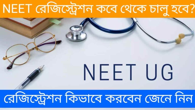 Neet Ug Registration: নীট পরীক্ষা জন্য রেজিস্ট্রেশন কবে থেকে চালু হবে? রেজিস্ট্রেশন কিভাবে করবেন জেনে নিন