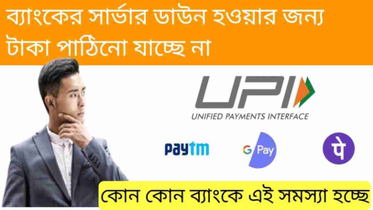 UPI TRANSACTION PROBLEM – ব্যাংকের সার্ভার ডাউন হওয়ার জন্য টাকা পাঠিনো‌ যাচ্ছে না! কোন কোন ব্যাংকে এই সমস্যা হচ্ছে জেনে নিন।