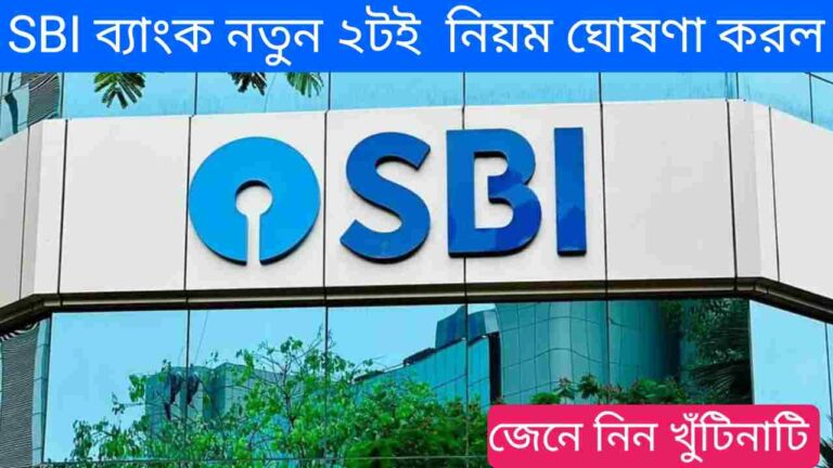 SBI Bank Update: SBI ব্যাংক কাস্টমারদের জন্য দুটি নতুন নিয়ম ঘোষণা করল।‌ আপনার অ্যাকাউন্টটি যদি SBI হয়ে থাকে তাহলে জেনে নিন 