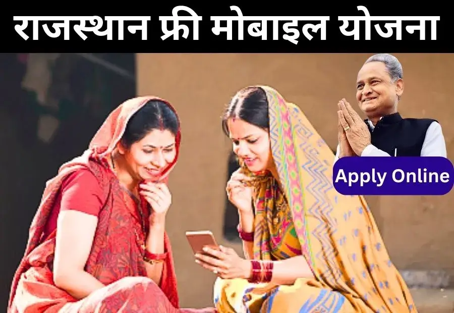 List of Rajasthan Free Mobile Yojana 2024, Registration, Online Application