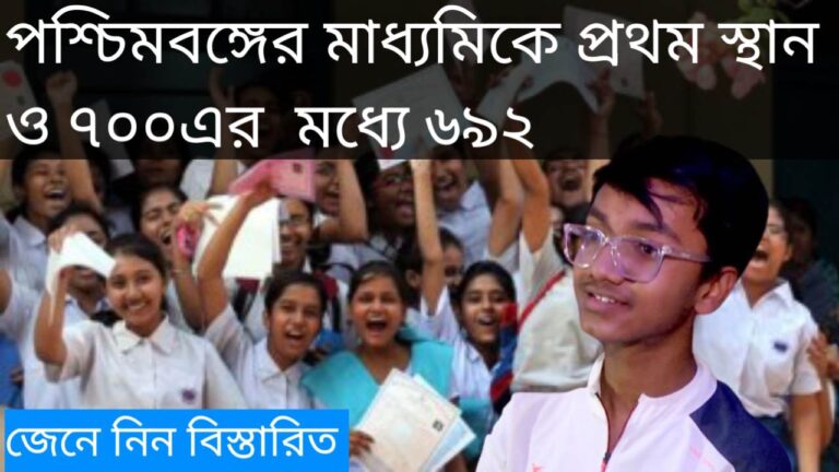 who-has-been-the-first-in-west-bengal-secondary-school