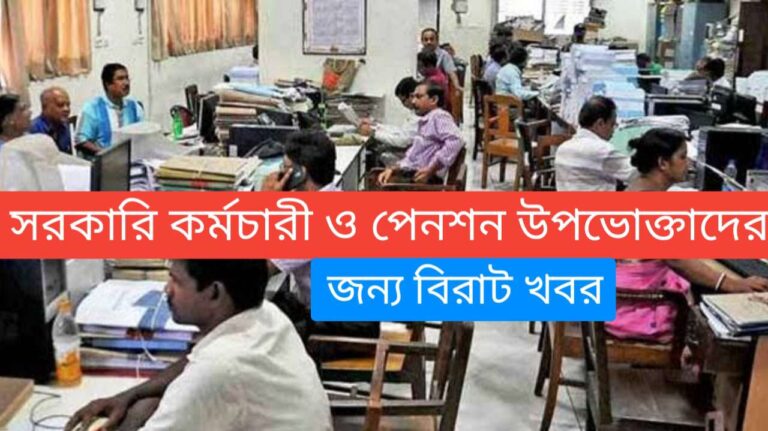 West Bengal 6th Pay CP Update 2024: সরকারি কর্মচারী ও পেনশন উপভোক্তাদের জন্য বিরাট চেঞ্জ ভোটের ভিতরে, ঘোষনা করে দিল রাজ্যের অর্থ দফতর 