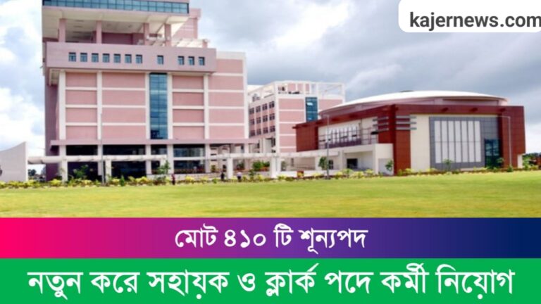 West Bengal Clerk Recruitment New Update 2024: পশ্চিমবঙ্গের রাজ্যে ক্লার্ক, ও সহায়ক, পদে নেয়া কর্মী নিয়োগ চলছে, শূন্য পদ ৪১০ 