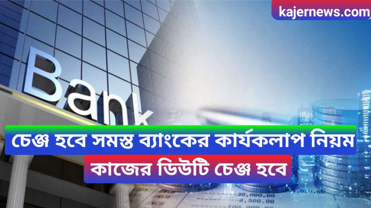 BANK NEW RULES 2024 - এখন থেকে চেঞ্জ হবে সমস্ত ব্যাংকের কার্যকলাপ নিয়ম, কাজের ডিউটি চেঞ্জ হবে! জানুন খুঁটিনাটি