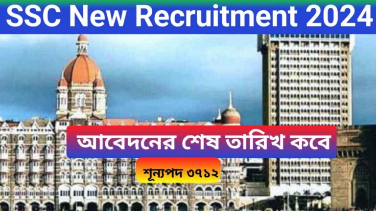 SSC New Recruitment 2024: আবেদনের শেষ তারিখ কবে, শূন্যপদ 3712, জেনে নিন বিস্তারিত 