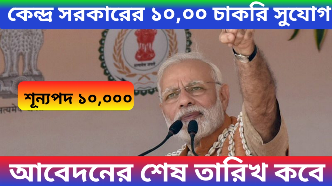 Central Government Job Recruitment 2024 - এবার থেকে কেন্দ্র সরকারের ১০,০০ চাকরি সুযোগ, কেবলমাত্র দশম শ্রেণী পাশ করলে, আবেদন পদ্ধতি জেনে নিন 