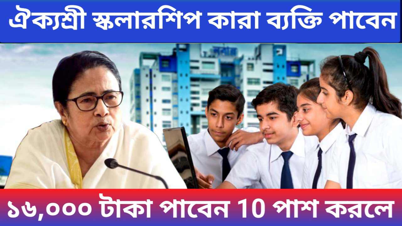 Aikashree Scholarship Update 2024 - ঐক্যশ্রী স্কলারশিপ কোন কোন ব্যক্তি পাবেন? ১৬,০০০ টাকা পাবেন 10 পাশ করলে! 