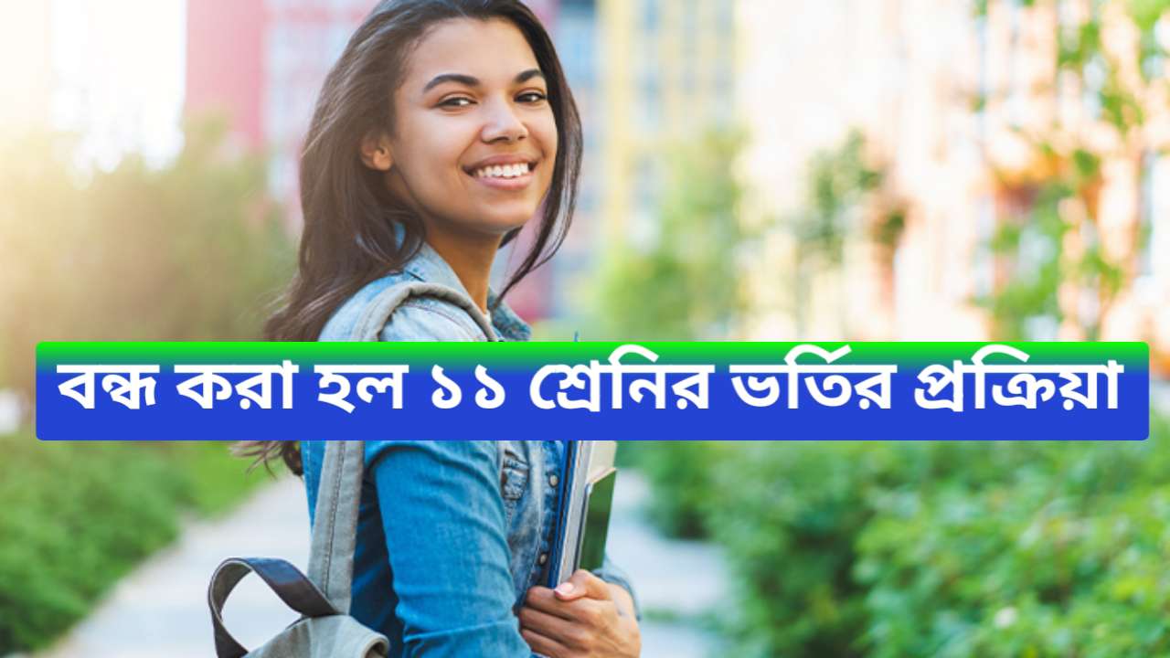 Postpone HS Admission Stopped Process 2024 - বন্ধ করা হল ১১ শ্রেনির ভর্তির প্রস্তুতি? দেখুন বিস্তারিত