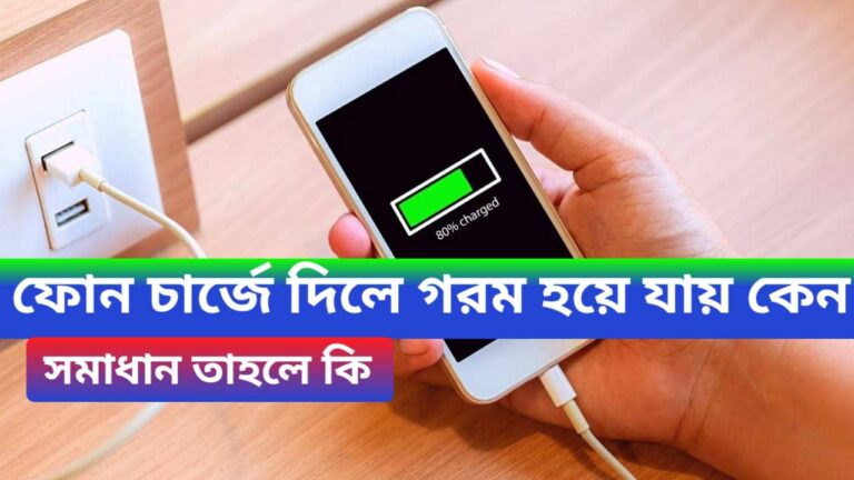 ফোন চার্জে দিলে গরম হয়ে যায় কেন? এর সমাধান কী? জেনে নিন বিস্তারিত?