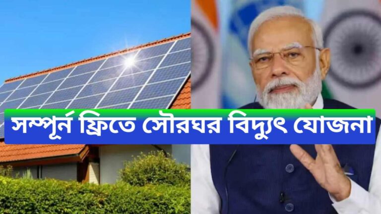 PM Surya Ghar Muft Bijli Yojana Update 2024 - সম্পূর্ন ফ্রিতে মুদি সৌর ঘর বিদ্যুৎ যোজনার পরিসেবা দিচ্ছে, কারা‌ পাবে, ফায়দা কি জেনে নিন বিস্তারিত 