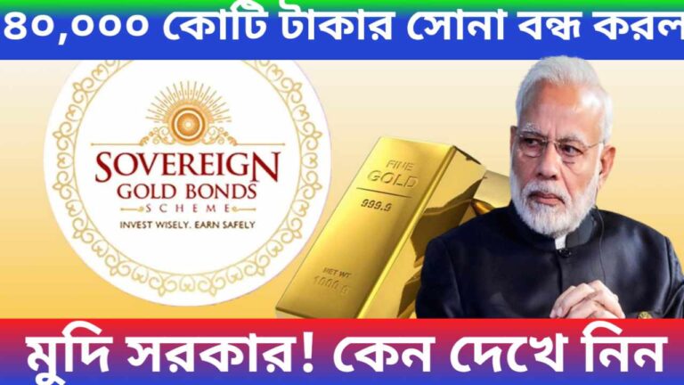 GOLD BOND NEW 2024: হঠাৎ করে ৪০,০০০ কোটি টাকার সোনা বন্ধ করল মুদি সরকার! কেন‌‌ দেখে নিন 