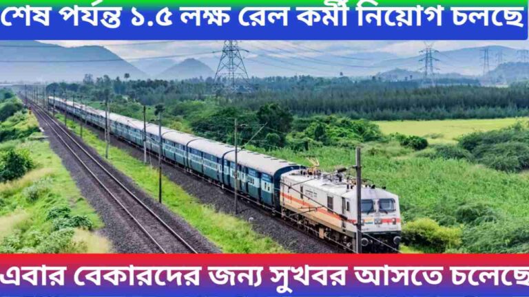 RRB Job Vacancy Recruitment 2024: শেষ পর্যন্ত ১.৫ লক্ষ রেল কর্মী নিয়োগ চলছে, এবার বেকারদের জন্য সুখবর আসতে চলেছে