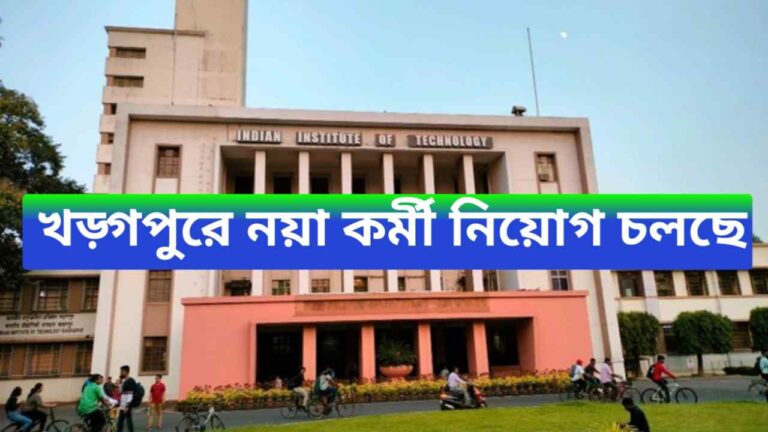 IIT Kharagpur Job Recruitment 2024 - IIT খড়্গপুরে নয়া কর্মী নিয়োগ চলছে, আবেদন পদ্ধতি জেনে নিন