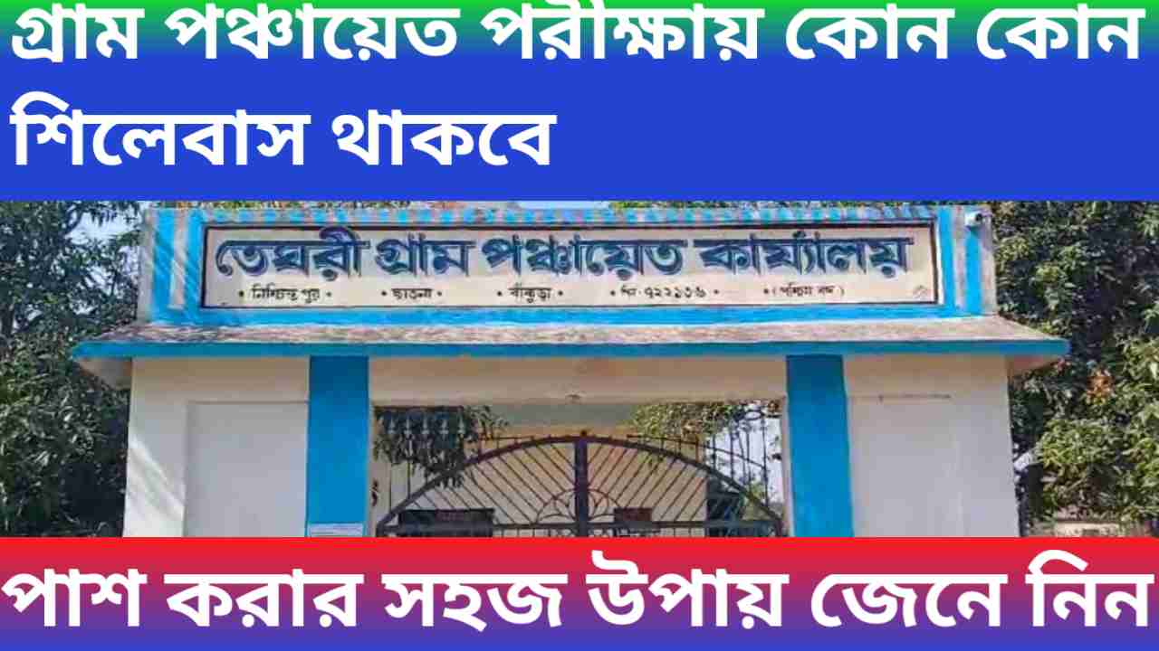 WB Gram Panchayat Syllabus Update 2024 - গ্রাম পঞ্চায়েত পরীক্ষায় কোন কোন শিলেবাস থাকবে, পাশ করার সহজ উপায় জেনে নিন! 