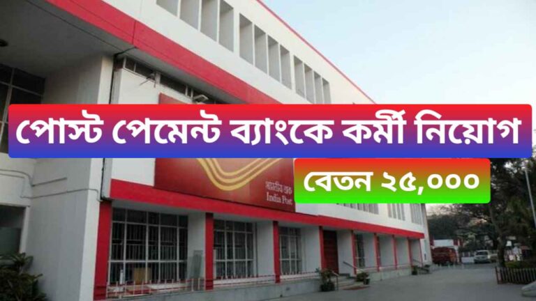 India Post Payment Bank Recruitment 2024: ভারতীয় পোস্ট পেমেন্ট ব্যাংকে একাধিক লোক নেওয়া হচ্ছে, বেতন ২৫,০০০