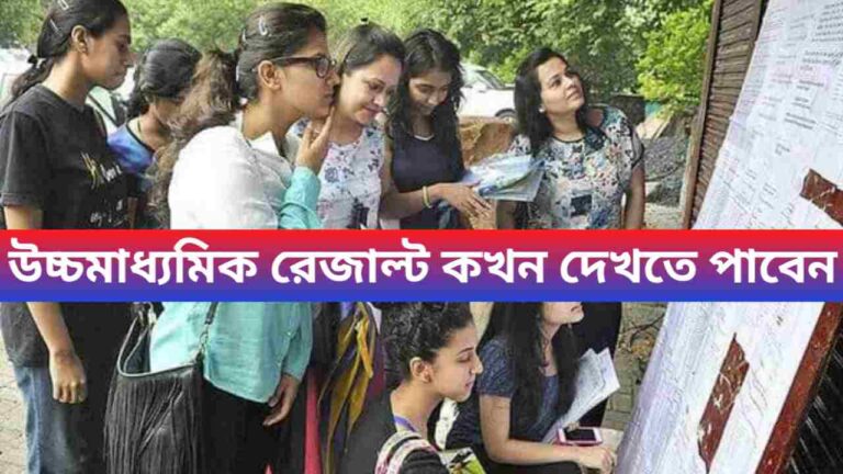 HS Result Time Update 2024: উচ্চ মাধ্যমিক রেজাল্ট কখন দেখতে পাবেন, কীভাবে জেনে নিন খুঁটিনাটি